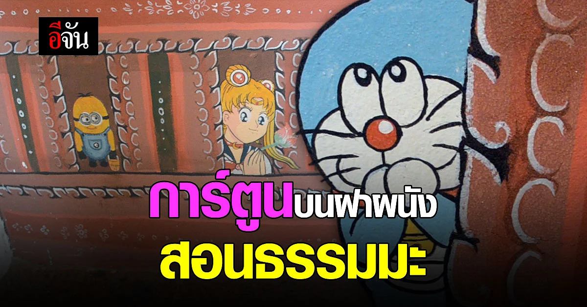 เจ้าอาวาส จ.อุดรธานี แจง 6 ตัวการ์ตูนยอดฮิต บนผนังวัด สอนธรรมมะ เพราะศาสนาไม่จำกัดชาติไหน แม้แต่ตัวละคร