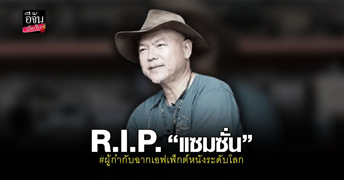 แซมซั่น ผู้กำกับฉากเอฟเฟ็กต์ในภาพยนตร์ระดับโลก ขี่มอเตอร์ไซค์ล้ม จนเสียชีวิต