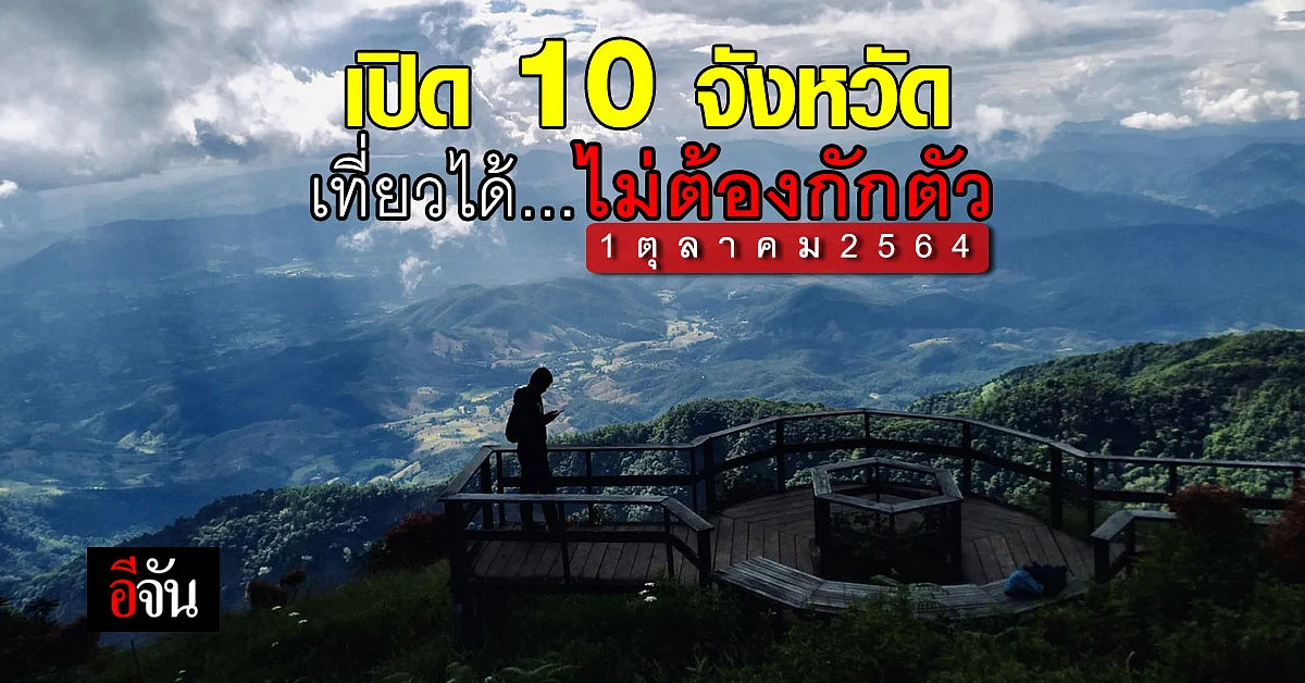 จับตา! 1 ต.ค. นี้ ดีเดย์ 10 จังหวัด เที่ยวได้ไม่ต้องกักตัว