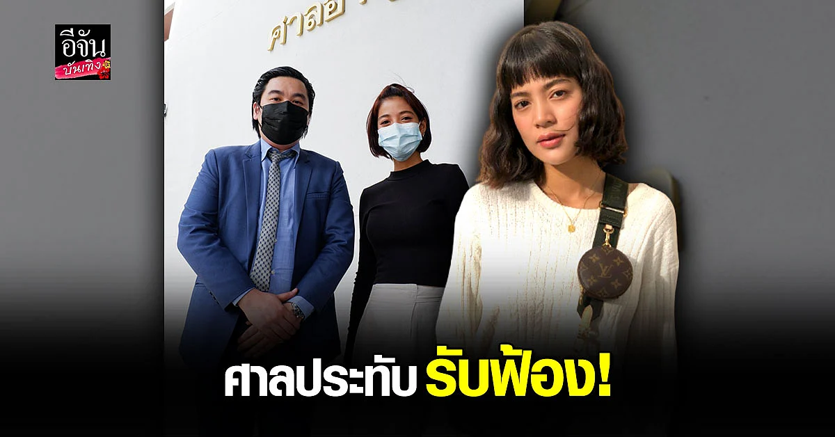 ศาลประทับรับฟ้อง คดี สายป่าน ฟ้องครูสอนดำน้ำ โพสต์หมิ่นประมาทผ่านโซเซียล