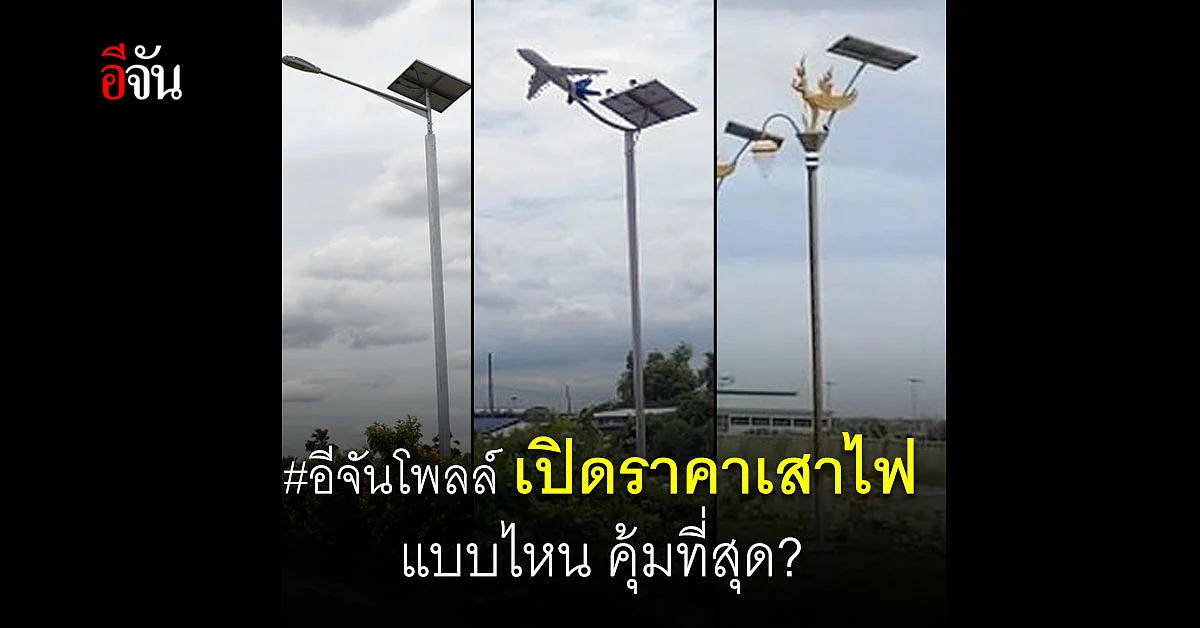 อีจันโพลล์ ราคาเสาไฟฟ้า แบบไหน คุ้มที่สุด ?