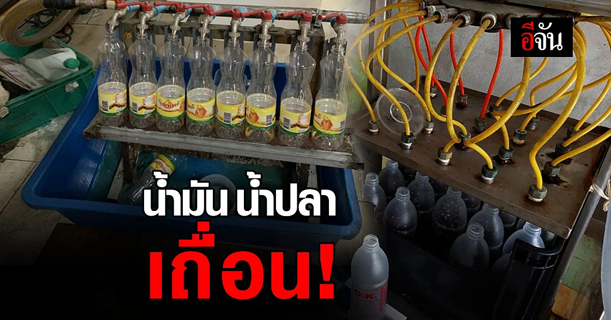 ปคบ.- อย. บุกจับ เจ้าของโรงงาน เปิดบ้านลอบผลิตน้ำมัน น้ำปลา เถื่อน!