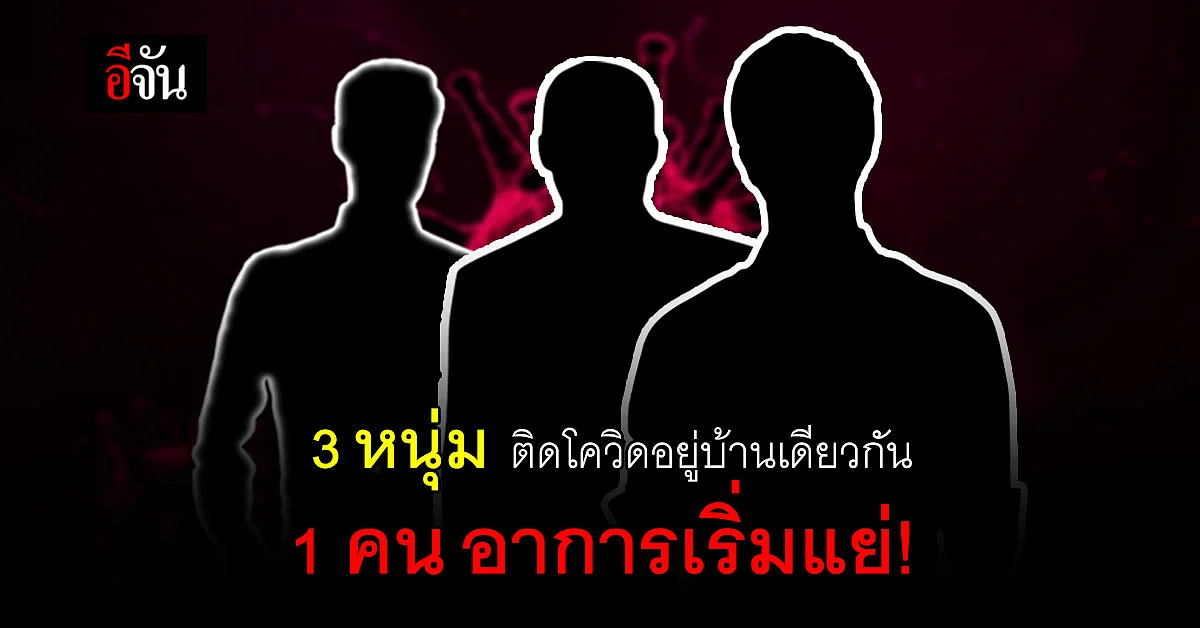 วอนช่วยด้วย! 3 หนุ่มติดโควิด อยู่บ้านเดียวกัน รอเตียง 7 วัน 1 คน อาการเริ่มแย่
