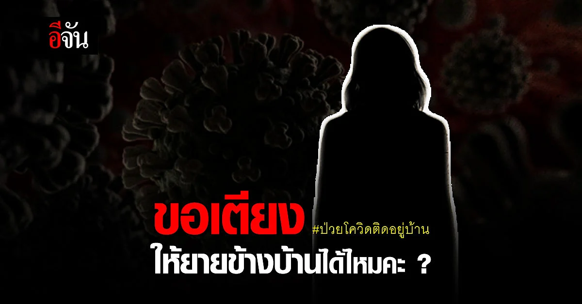 ขอเตียงให้ยายข้างบ้าน แทนได้ไหมคะ ? สาวร้อง ยาย ป่วยโควิดติดอยู่บ้าน เป็นเบาหวาน อาการทรุด