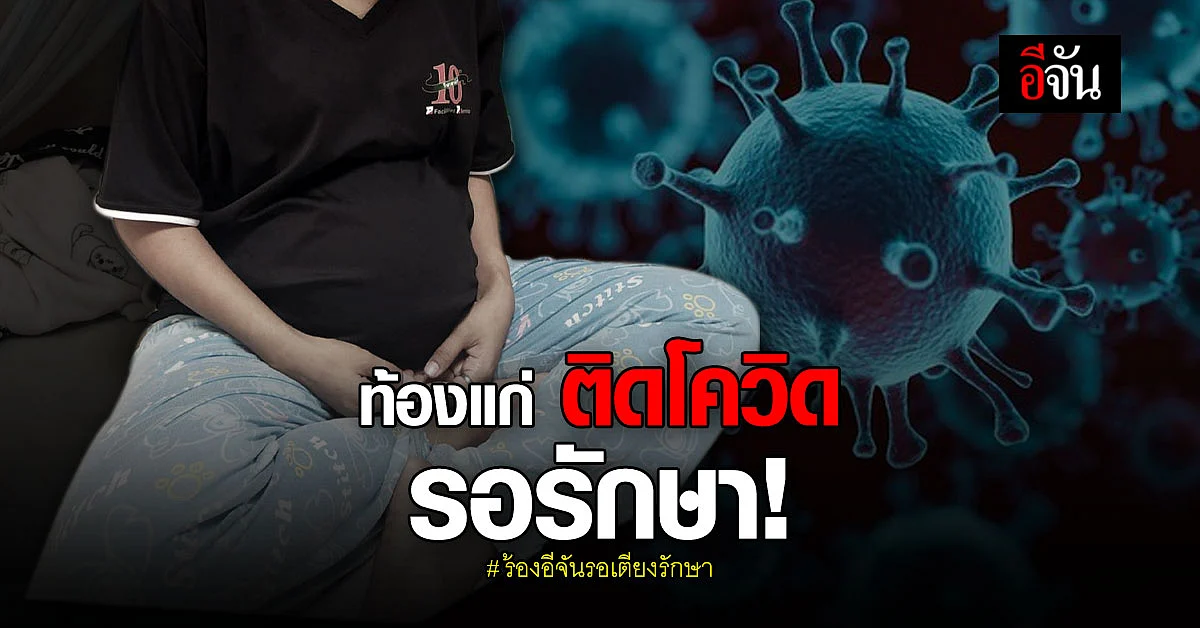 ร้องอีจัน รอเตียงรักษา สาวท้องแก่ 7 เดือน ติดโควิด ห่วงลูกในท้อง
