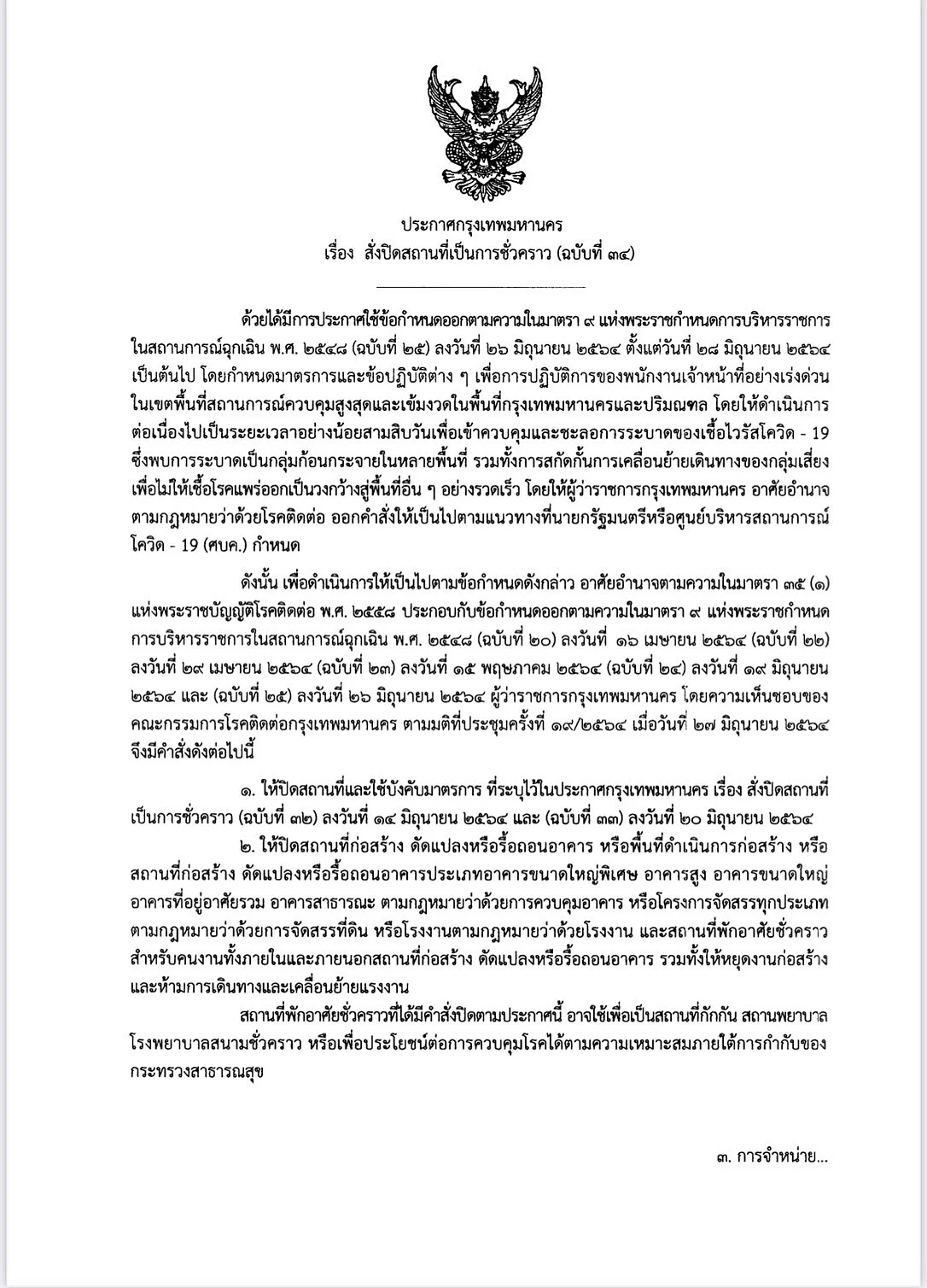 ประกาศกรุงเทพมหานคร