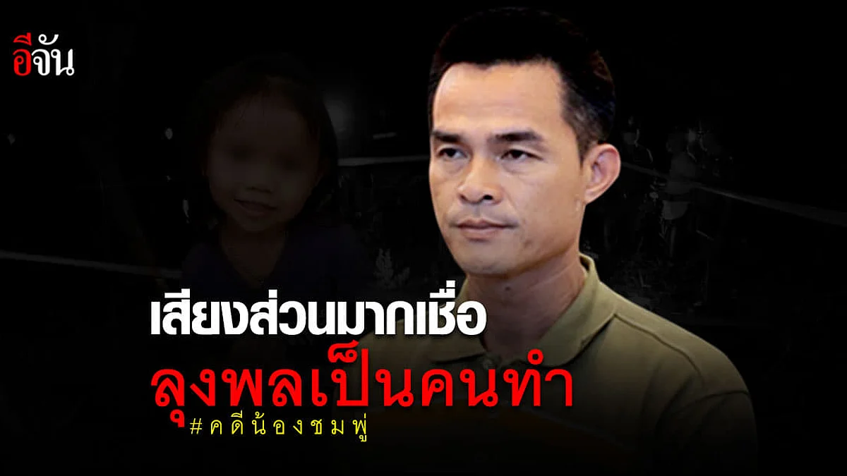 อีจันโพลล์ เผย มติเสียงส่วนมาก เชื่อ ลุงพล ฆ่า น้องชมพู่