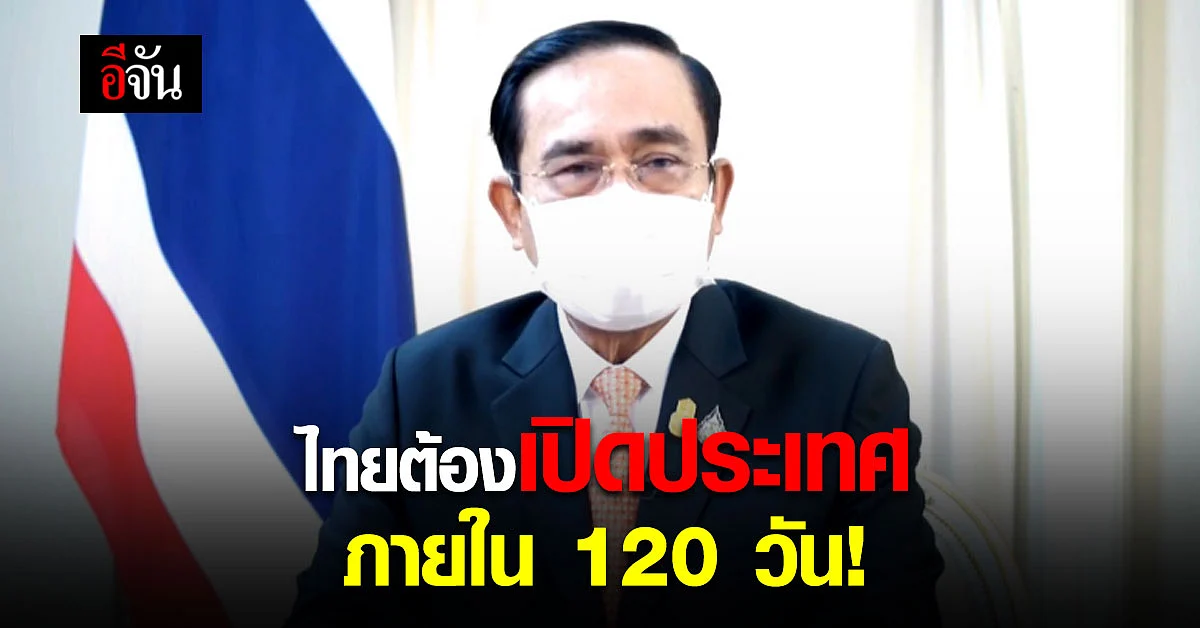 นายกแถลงด่วน สถานการณ์โควิดในไทย ตั้งเป้า ไทยต้องเปิดประเทศ ภายใน 120 วัน