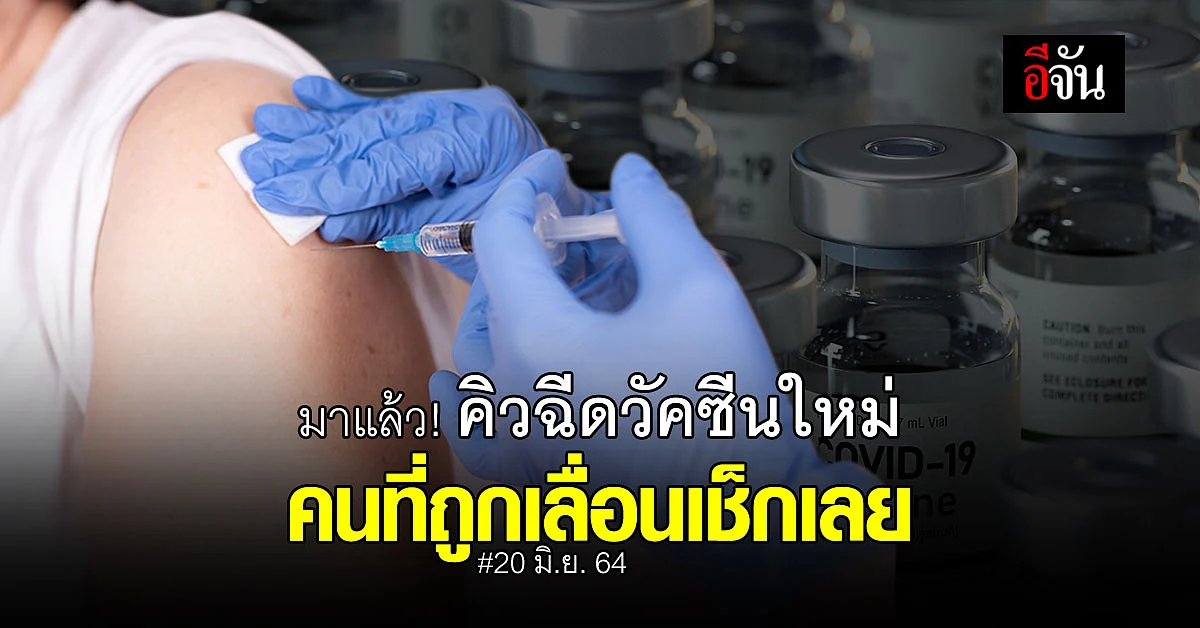 ไทยร่วมใจ แจ้งคิวใหม่ ให้คนที่ถูกเลื่อนนัดฉีดวัคซีนโควิด 15 - 18 มิ.ย. 64