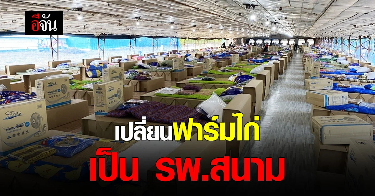 สระบุรี เปลี่ยนฟาร์มไก่เป็น รพ.สนาม รักษาผู้ป่วยโควิด