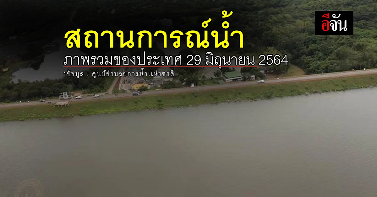 สถานการณ์น้ำ ภาพรวมของประเทศ วันที่ 29 มิถุนายน 2564