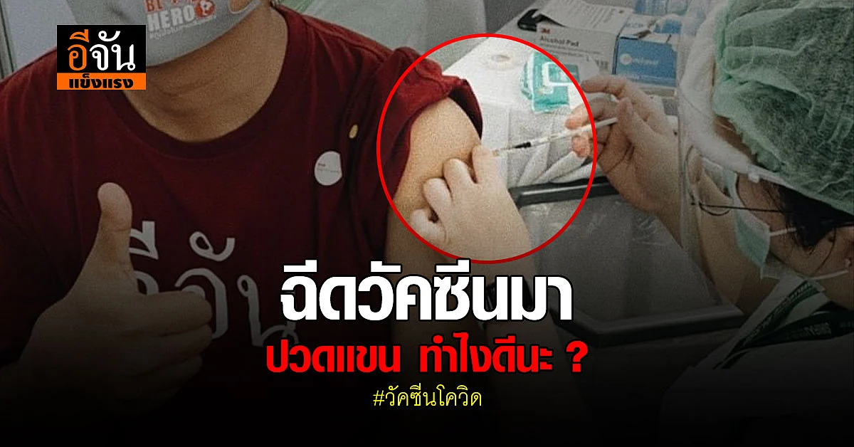 🔊เมื่อไปฉีดวัคซีนมา เเล้วปวดแขน ลองทำ 6 ข้อนี้ดูนะ