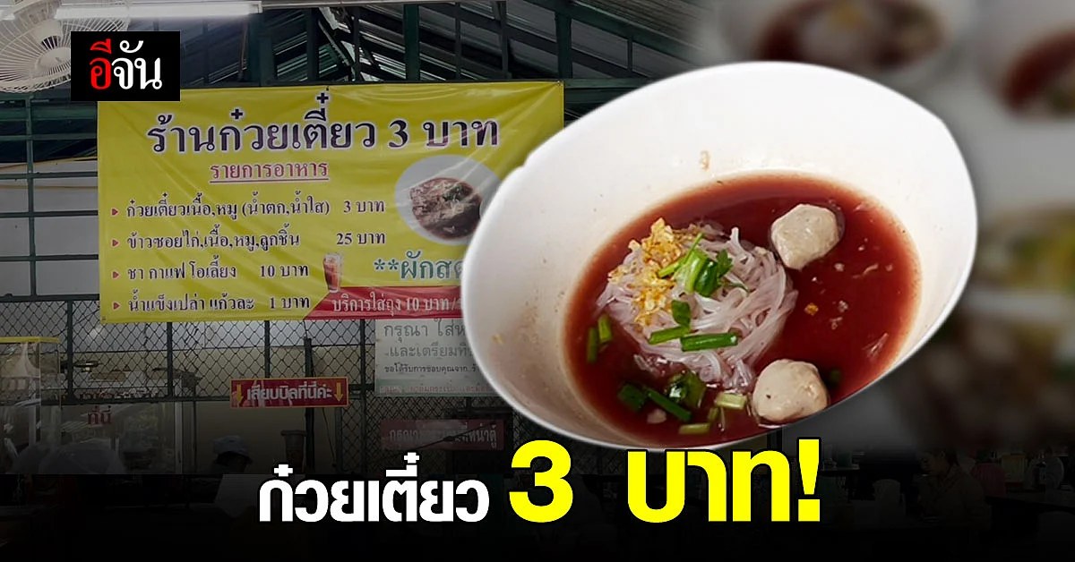ยุคประหยัด! คนแห่กิน ก๋วยเตี๋ยวชามละ 3 บาท เจ้าของร้านเผย ไม่ขึ้นราคาซ้ำเติมลูกค้า