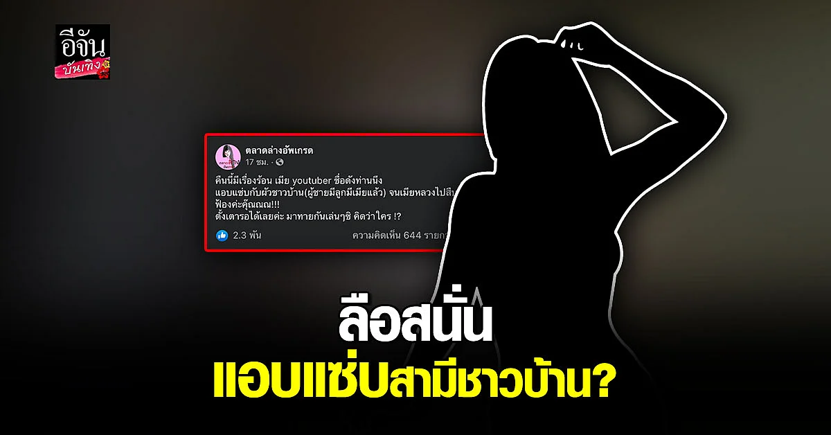 ลือสนั่น! เมียยูทูบเบอร์ชื่อดัง ถูกแฉ แอบแซ่บผัวชาวบ้าน