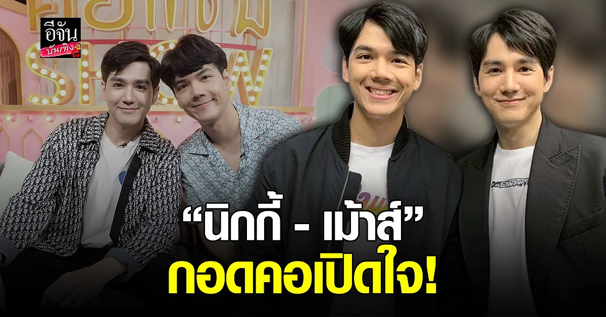 ประกบคู่พี่น้อง นิกกี้ ณฉัตร - เม้าส์ ณัชชา เผยเส้นทางในวงการบันเทิง ท้อจนคิดโบกมือลา