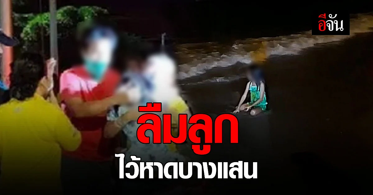 เด็กหลง ร้องหาแม่... อุทาหรณ์ผู้ปกครอง! ลืมลูกไว้ ชายหาดบางแสน กลับถึงกรุงเทพแล้วเพิ่งรู้ตัว