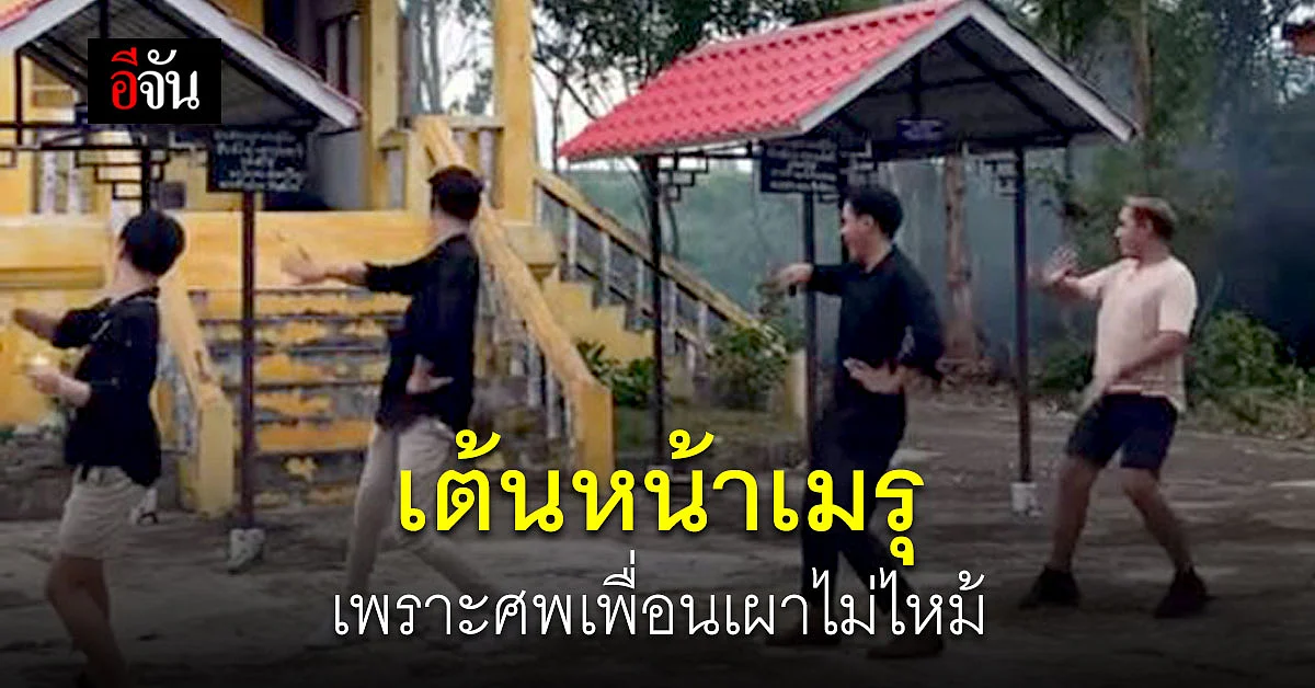 ศพเพื่อนเผาไม่ไหม้ เลยต้องเต้น เพลงที่เพื่อนชอบ หน้าเมรุ