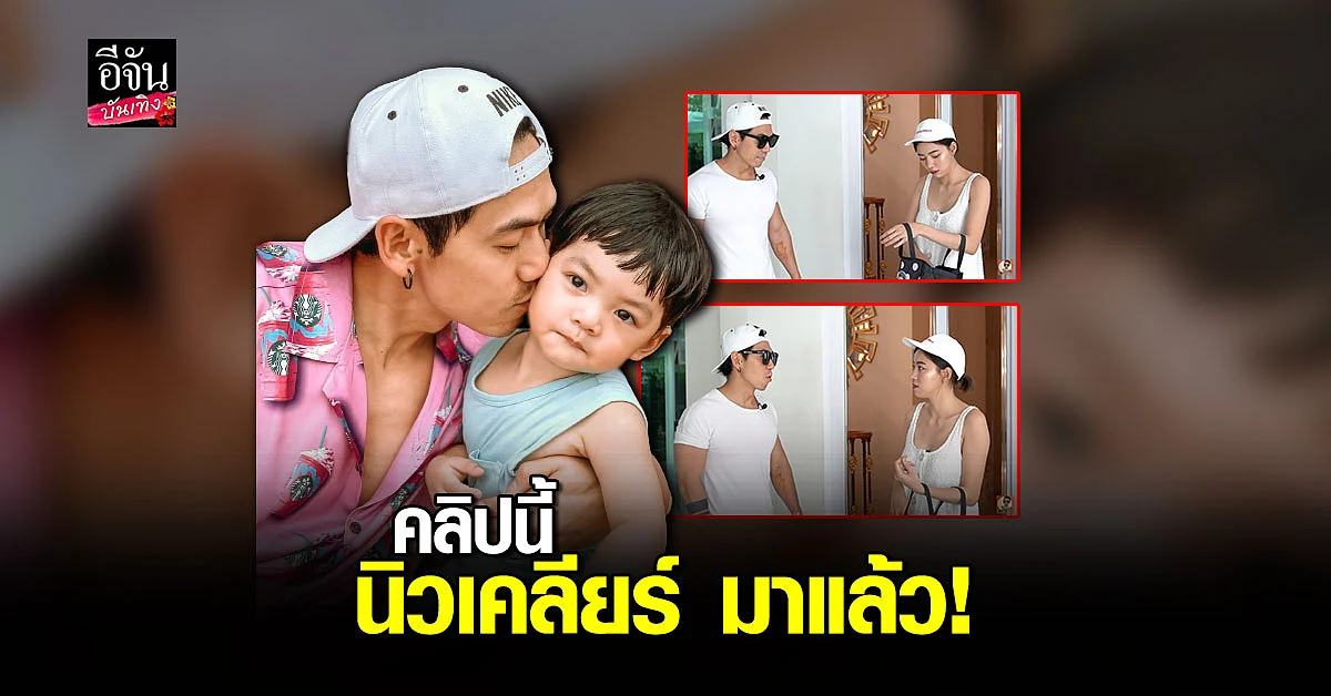 แฟนคลับเฮ เพชรจ้า โพสต์คลิปใหม่ มี นิวเคลียร์ - น้องไทก้า พร้อมหน้าทั้งครอบครัว