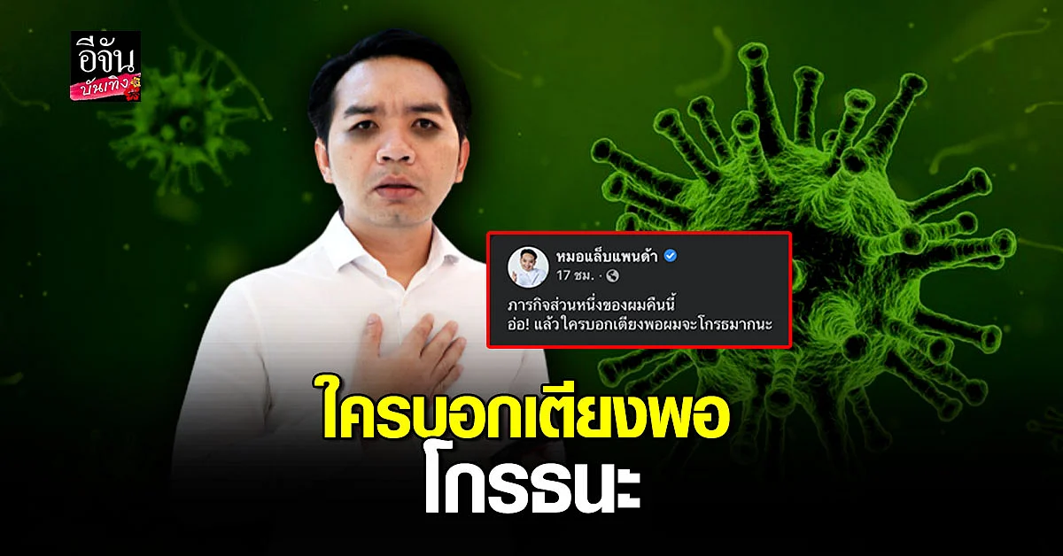 หมอแล็บแพนด้า ยัน ผู้ป่วย โควิด ขาดเตียงอีกเยอะ ยังคง เดินหน้าช่วยต่อ