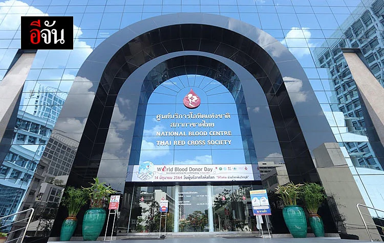 ศูนย์บริการโลหิตแห่งชาติ สภากาชาติไทย