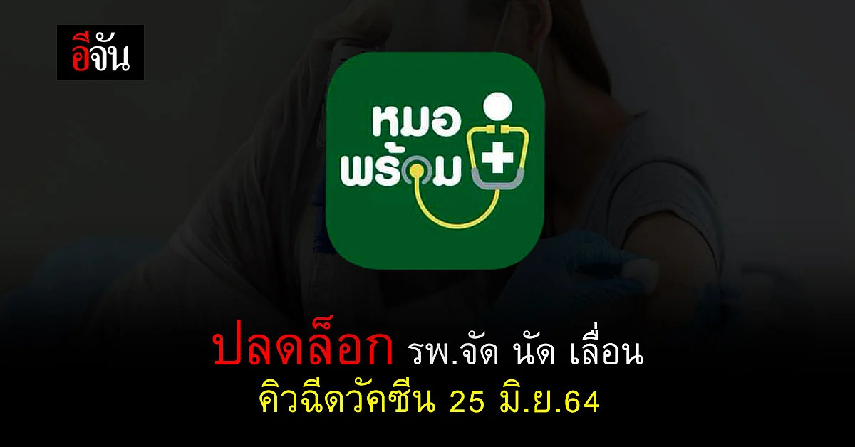 หมอพร้อม ยังไม่พร้อม จองคิวฉีดวัคซีน แต่ให้ รพ.จัด นัด เลื่อน คิวฉีดวัคซีนได้ตั้งแต่ 25 มิ.ย.เป็นต้นไป