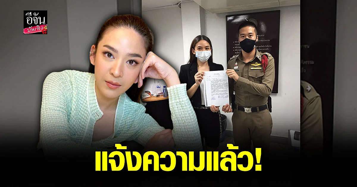น้ำหวาน ซาซ่า แจ้งความ ถูก แอบอ้างใช้รูป หลอกลวง ลงทุน บิตคอยน์
