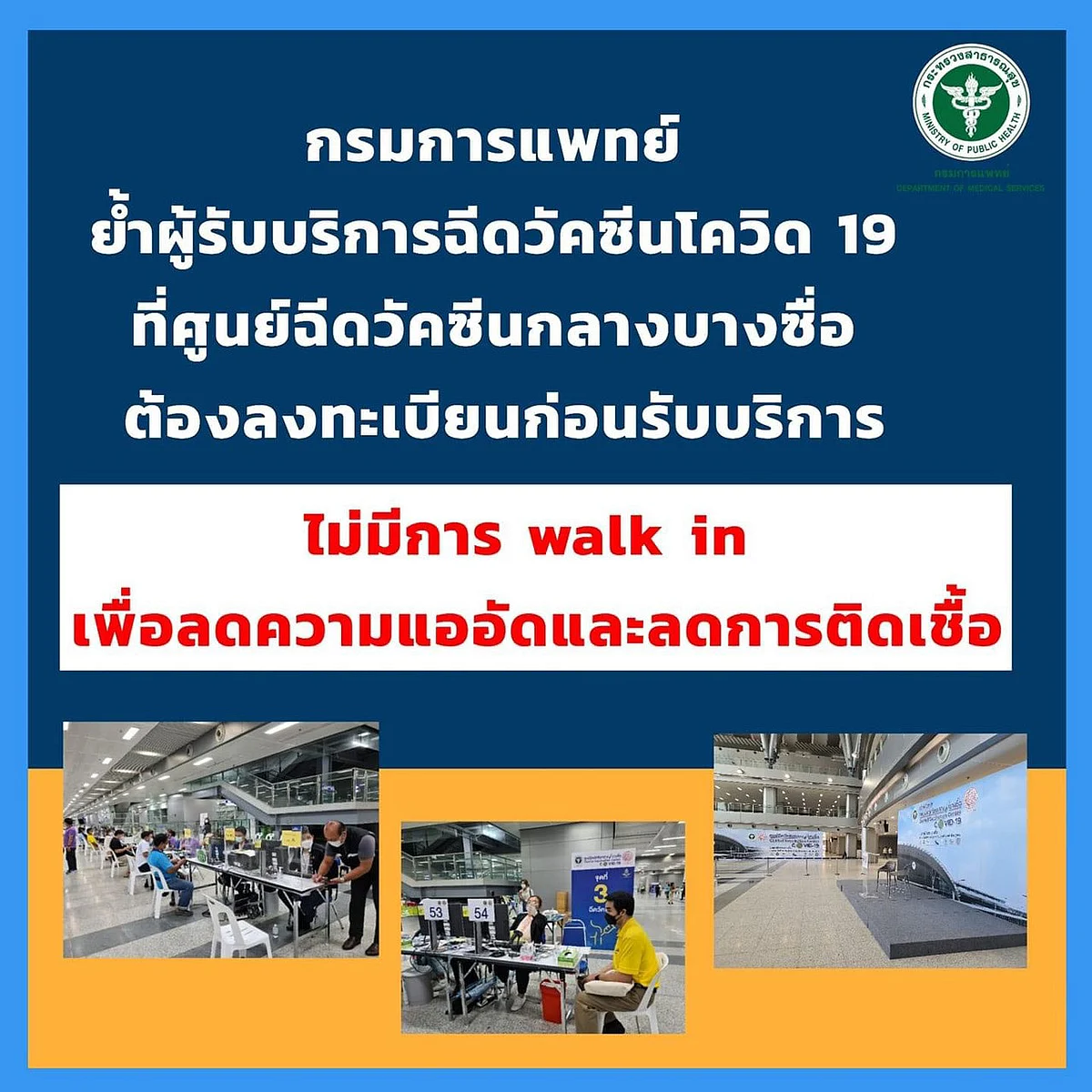 สถานีกลางบางซื่อ เปิดให้ฉีดวัคซีนโควิด 19 แบบ walk in