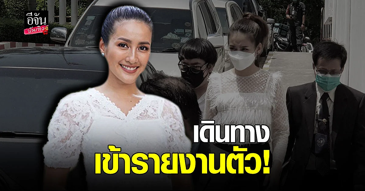 ยังไม่ให้สัมภาษณ์ นก อุษณีย์ รายงานตัวที่ สำนักงานอัยการสูงสุด