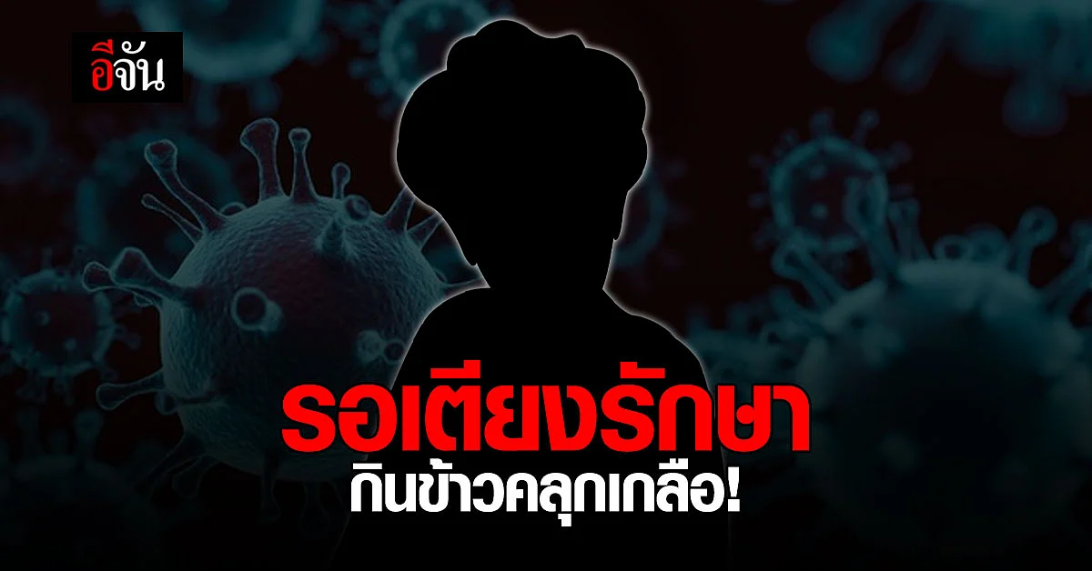 ร้องอีจัน ยายติดโควิด อาการเริ่มแย่ กินข้าวคลุกเกลือ รอเตียงรักษา