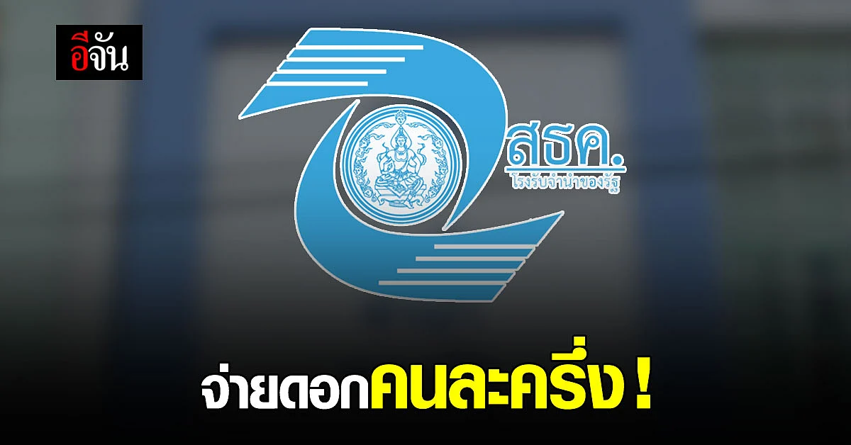 โรงรับจำนำ สถานธนานุเคราะห์ จัดโปร จ่ายดอกเบี้ย คนละครึ่ง ช่วยผู้ถือ บัตรสวัสดิการแห่งรัฐ