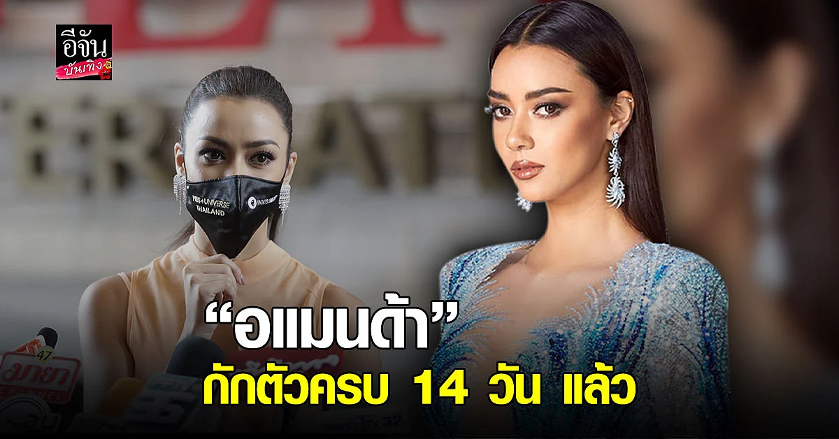 อแมนด้า พบปะ สื่อมวลชน - แฟนนางงาม ครั้งแรกหลังกักตัวครบ 14 วัน