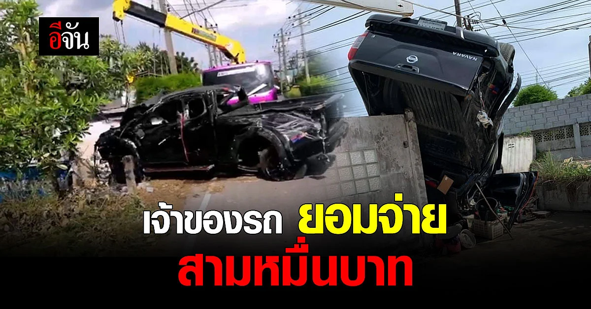 เจ้าของ รถกระบะหงายท้อง เคลียร์แล้ว ยอมจ่ายค่าเสียหาย 30,000 บาท