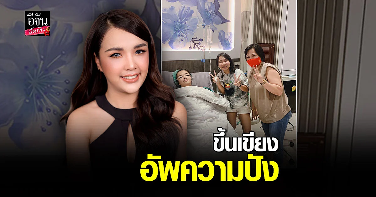 เจนนี่ ได้หมดถ้าสดชื่น ขึ้นเขียง ทำศัลยกรรม ไม่วายโดน แซะ เรื่องคดีกับ เก้า เกริกพล