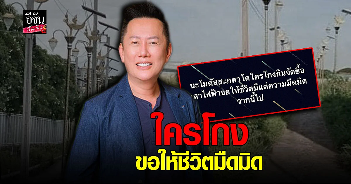 ณวัฒน์ ถึงกับสวดมนต์ จวก ใครโกงกินจัดซื้อเสาไฟฟ้า ขอให้ชีวิตมีแต่ความมืด