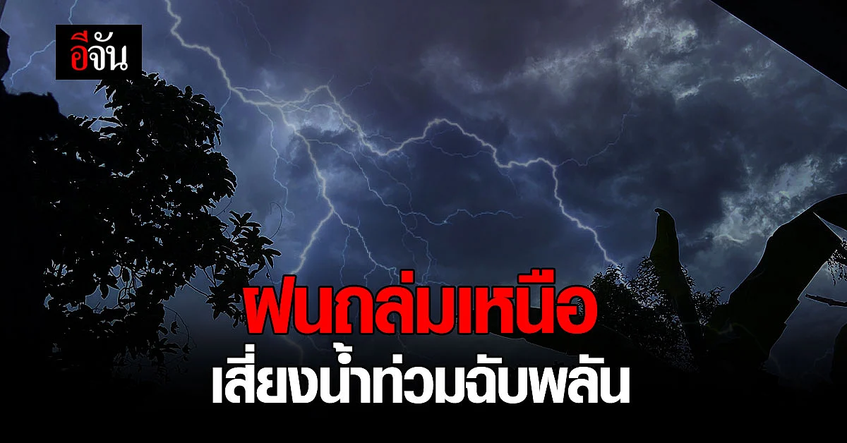 สภาพอากาศวันนี้ กรมอุตุนิยมวิทยา พยากรณ์อากาศ ภาคเหนือ ยังคงเจอกับ ฝนฟ้าคะนอง ฝนตกหนัก น้ำท่วมฉับพลัน