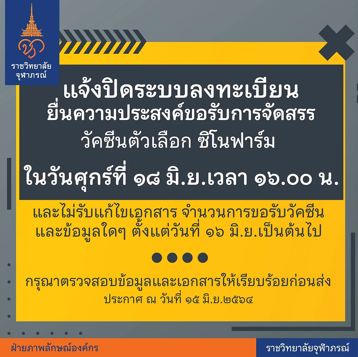 แจ้งปิดระบบลงทะเบียน ยื่นความประสงค์ขอรับการจัดสรรวัคซีนตัวเลือก "ชิโนฟาร์ม"