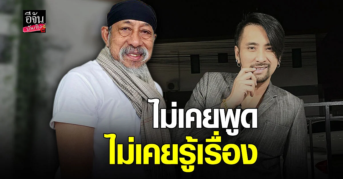 ถั่วแระ เชิญยิ้ม ยัน ไม่เคยด่า บอล เชิญยิ้ม เรื่องเที่ยวผู้หญิง ลั่น ไม่คิดตอบโต้คนโพสต์