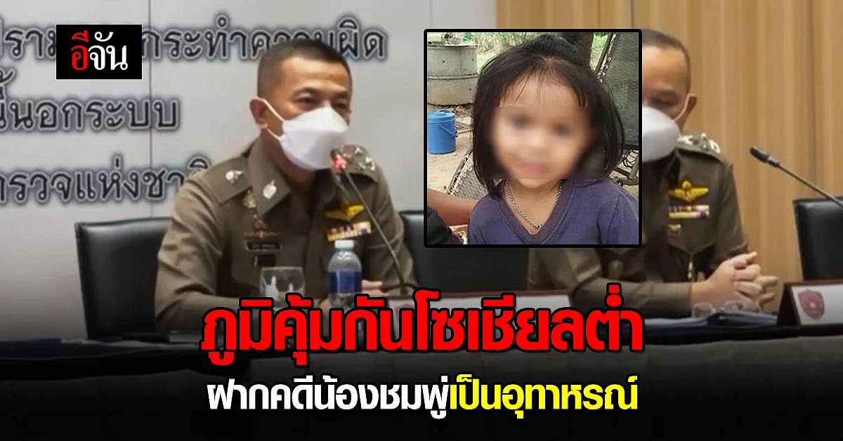 อ่านชัดๆ ผบ.ตร. แถลง คดีน้องชมพู่ ฝากเป็นอุทาหรณ์ คนไทย เสพข่าวอย่างมีสติ