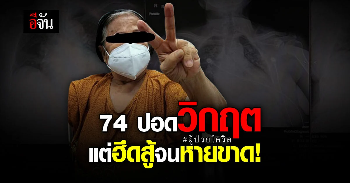 คุณป้า 74 ปี ติดโควิด ปอดอักเสบรุนแรง รักษา 1 เดือน จนหายขาด