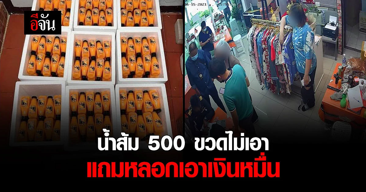 แก๊งมิจฉาชีพ หลอกสั่งน้ำส้มล็อตใหญ่ สุดท้ายไม่เอา แถมเสียเงินหมื่น อ้างค่าใบอนุญาต
