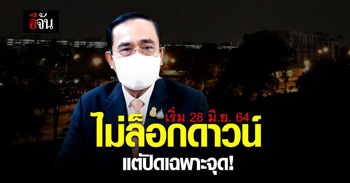ไม่ล็อกดาวน์กรุงเทพ! นายก สั่งปิดพื้นที่เฉพาะจุด กทม. – ปริมณฑล และ 4 จังหวัดภาคใต้