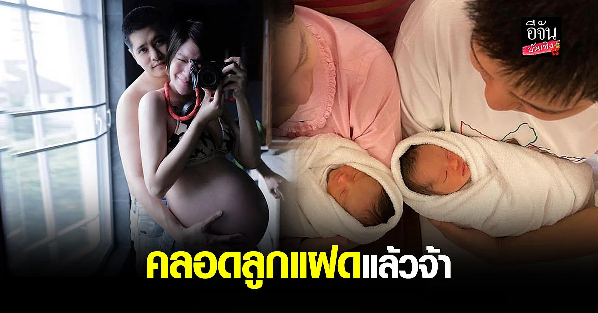 จ๊ะ จิตตาภา คลอดลูกชาย - หญิงฝาแฝดแล้ว