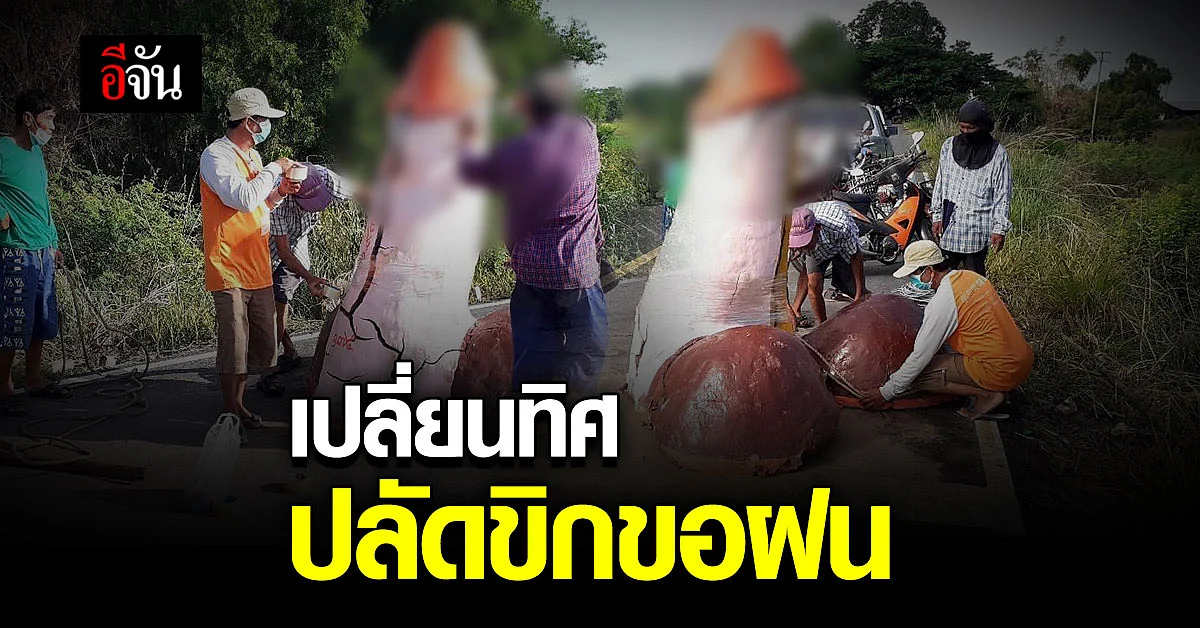 ฮือฮาอีกครั้ง ผู้ใหญ่บ้าน โพสต์ เปลี่ยนทิศ ปลัดขิกขอฝน ลั่น ให้ฝนตกหนักกว่าเดิม