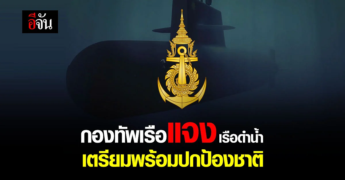 กองทัพเรือ โพสต์คลิป แจง เรือดำน้ำ เตรียมพร้อมปกป้องชาติ