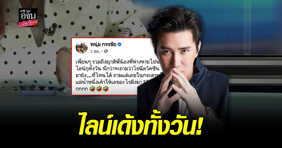 หนุ่ม กรรชัย งงมาก รับ คนไลน์หาทั้งวัน ถามแต่เลขในกระดาษ แม่น้ำหนึ่ง