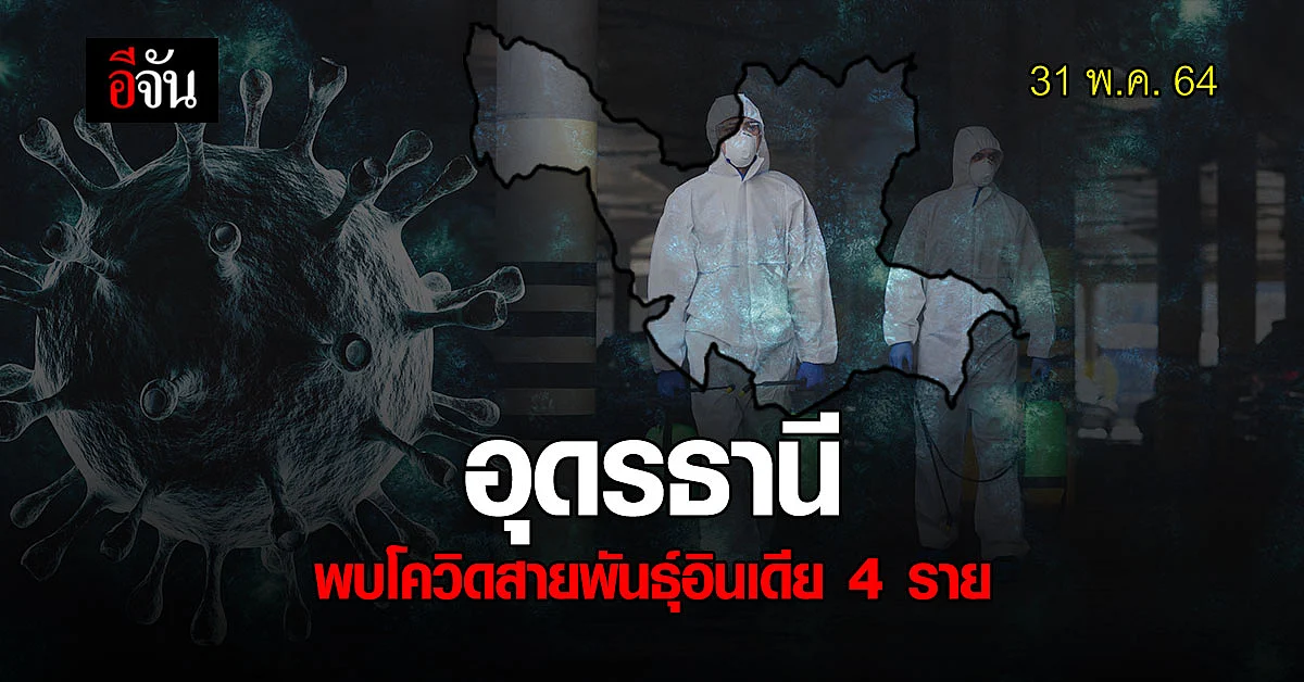โควิด สายพันธุ์อินเดีย ลามอุดรธานี พบเชื้อแล้ว 4 ราย