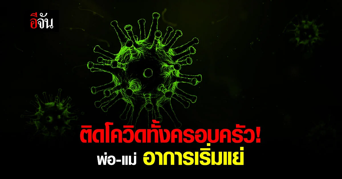 ลูกสาววอน ขอเตียงรักษาพ่อแม่และตัวเอง หลังป่วยโควิดทั้งครอบครัว