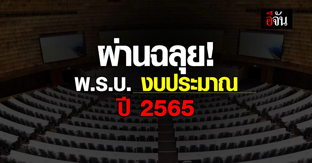ฉลุย! มติรับหลักการ พ.ร.บ.งบประมาณรายจ่าย 2565 วงเงิน 3,100,000 ล้านบาท