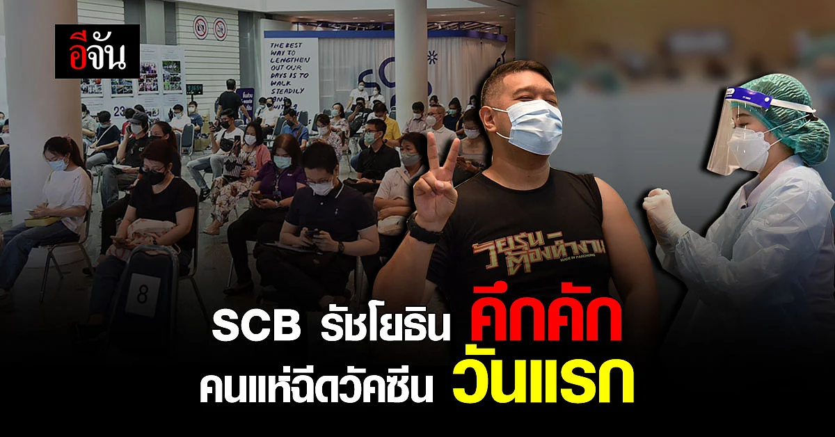 ดีเดย์ 7 มิ.ย.64 SCB รัชโยธิน คึกคัก คนแห่ฉีด วัคซีนโควิด วันแรก