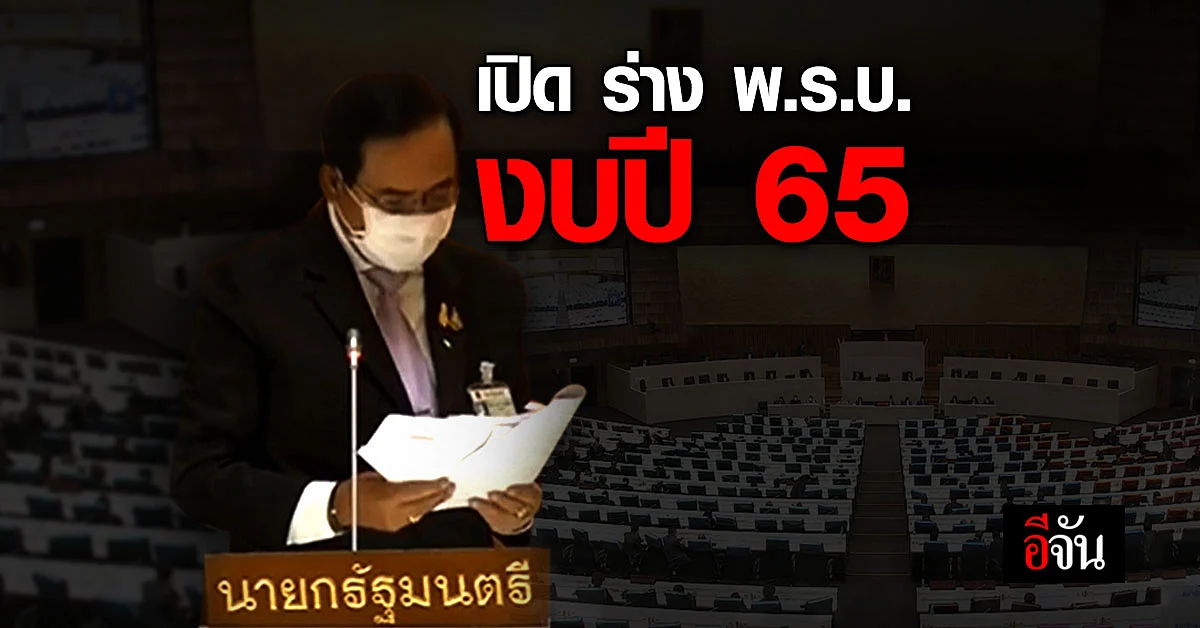 สำนักงบประมาณ เปิด ร่าง พ.ร.บ.งบปี 65 วงเงิน 3.1 ล้านล้านบาท